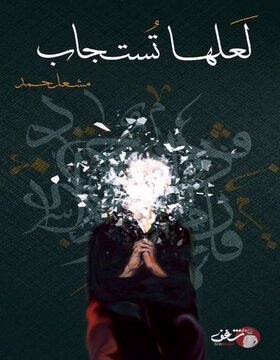 لعلها تستجاب 